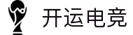 开运电竞_专业电子竞技赛事平台_电竞赛事运营与直播服务